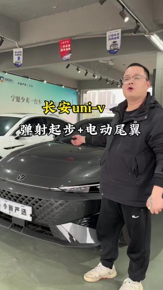 电动尾翼,这才是轿跑该有的样子!#长沙 #二手车 #国产车 #长安汽车 #univ