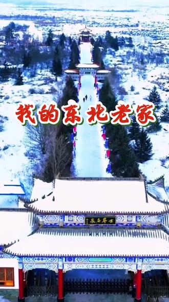 我的东北老家,宋晓峰老师的这首歌曲,写出了东北人的心声…唱出了在外打拼的游子们回家的渴望…
希望宋老师继续创作出更好的大东北家乡的歌曲。
祝愿:我们的东北老家五大连池市越来越好…马年吉祥幸福安康…
带你领略独特风情 #我的老家 #东北农村生活 #振兴大东北 #逆水寒江山如画 #原创摄影作品
