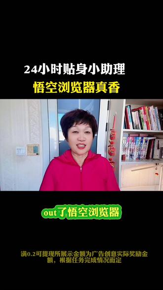 24小时贴身小助理悟空浏览器 真香
#悟空浏览器 #看剧 #小说 #追剧 #AI