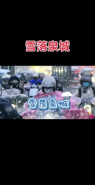 2025年雪落泉城#雪天美景 #济南 #大雪 #一起看雪 #雪景