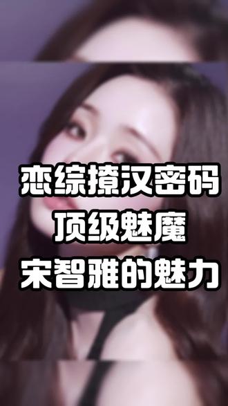恋综撩汉密码,顶级魅魔宋智雅的魅力#妖姬说 #恋爱技巧 #男女情感 #女性智慧 #情感