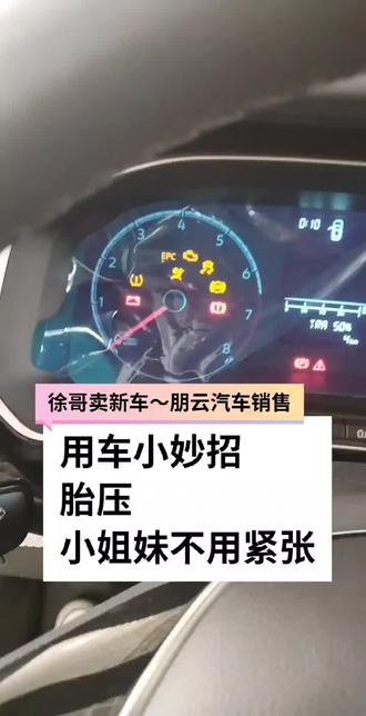 用车小妙招
胎压,小姐妹不用紧张
处理很简单🥰