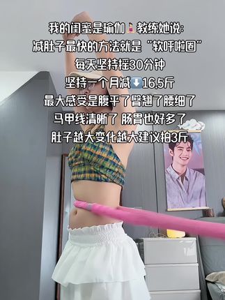 听了瑜伽🧘♀️老师的话,终于把大肚腩消下去了!这个动作刺激腹部全身脂肪,不伤膝盖不伤腰,每天坚持甩30分钟,穿衣服自信了!看着身材变化太有成就感!#高效燃脂#身材管理#爆汗燃脂瘦全身更多#有氧运动#你有多自律就有多美