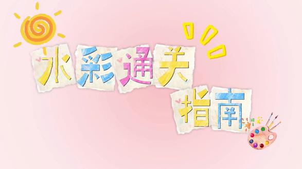 水彩通关指南🖌干湿画法的使用#手画 #水彩 #水彩画 #画画 #画画教程