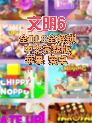 文明6手游,低价正版无广告包更新全解锁手游#手游 #文明6