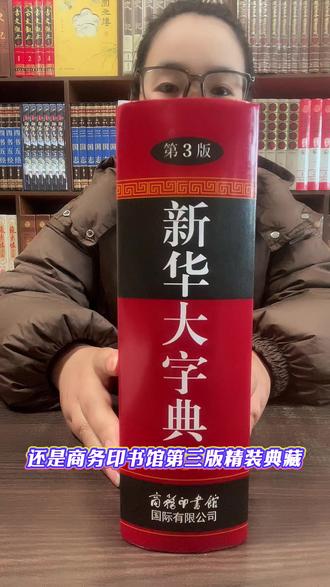 收录14587个汉字的《新华大字典》,又降价了,由商务印书馆出版发行,品质有保障,库存不多,喜欢的书友们抓紧了#新华大字典 #新华大字典第三版 #汉字 #好书分享 #家庭必备