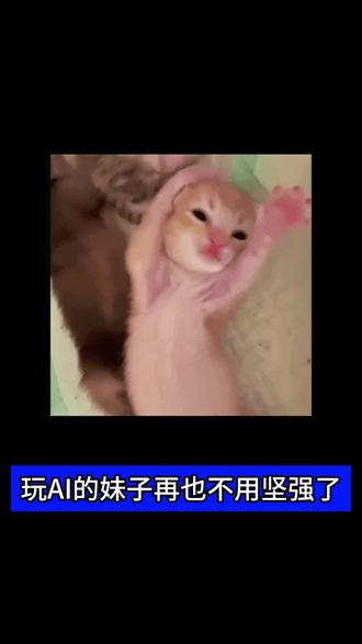 玩ai聊天的妹纸再也不用坚强了
你的强来了!#星野 #猫箱 #乙女游戏 #ai #恋爱