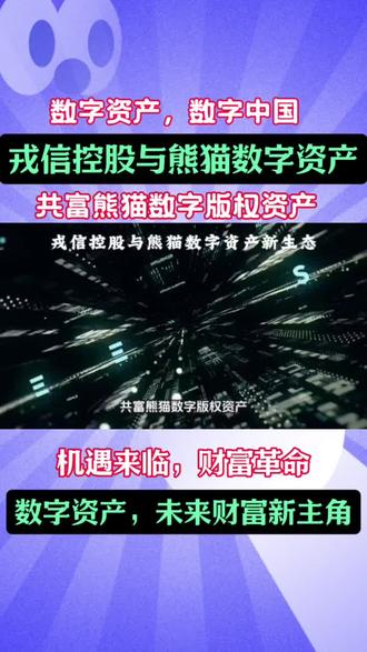 共富熊猫数字版权资产#熊猫资产。