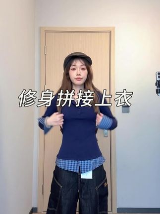 #修身显瘦 #假两件 #拼接 #秋季穿搭 #今天穿什么