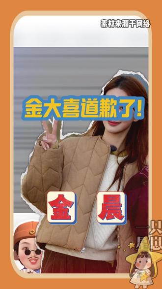 大喜道歉了,回应来了 #娱乐圈 #金晨