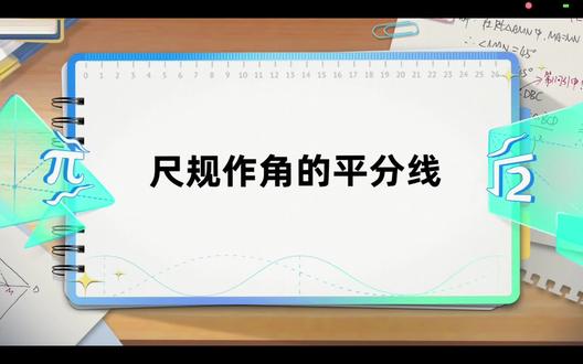 尺规作图——作角平分线#初中数学#几何作图#登封教育