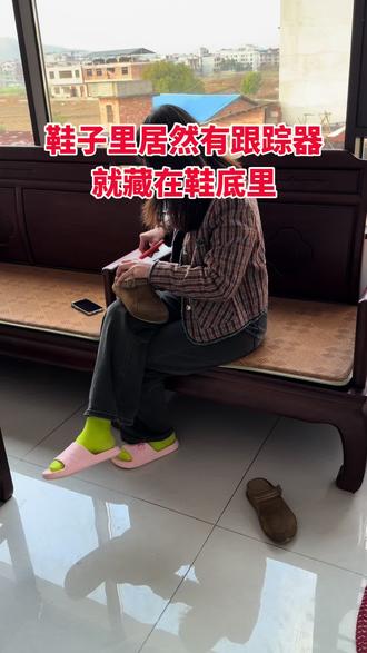 女朋友用手机发现,鞋子里居然有定位在哪里!#隐私安全#鞋子 #隐私安全