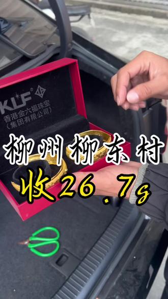 柳州城中区柳东村安排拿26.7g^_^
5月22号¥#柳州城中黄金 今日大盘990/g
#柳州黄金首饰#城中柳东黄金#黄金多少钱一克#城中同城