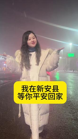 我的家乡新安县迎来了2026的第三场雪,返乡的你一定要注意安全,路上的辛苦,在看到熟悉的一切时,一切都值得#下雪啦 #平安出行 #新安县同城 #春运返乡
