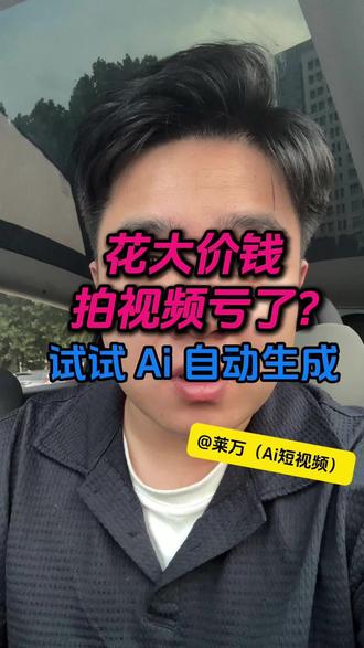 实体店老板别再傻傻的自己拍视频了 #短视频运营 #短视频 #ai
