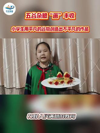 五谷杂粮画丰收想象力和创造力齐飞!#校园生活 #手工制作