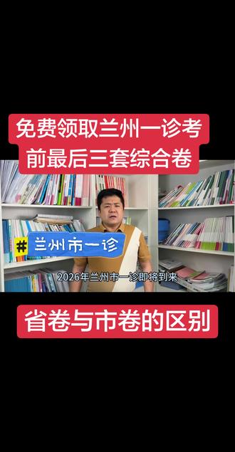 本周四(3月19日)晚上9点整在直播间免费领取#兰州中考#兰州一诊#中考志愿填报 #兰州启博学校王雄老师 #教学教育