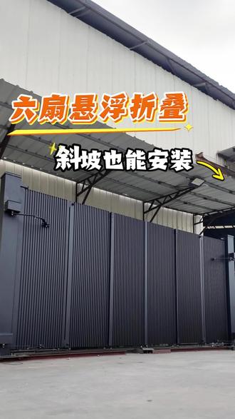 斜坡无法安装大门?开门还会打车?安排这个悬浮折叠6扇门 斜坡无法安装大门?开门还会打车?安排这个悬浮折叠6扇门,轻松解决庭院难题#铝艺庭院门 #悬浮折叠门 #庭院大门 #别墅庭院门#铝艺大门厂家