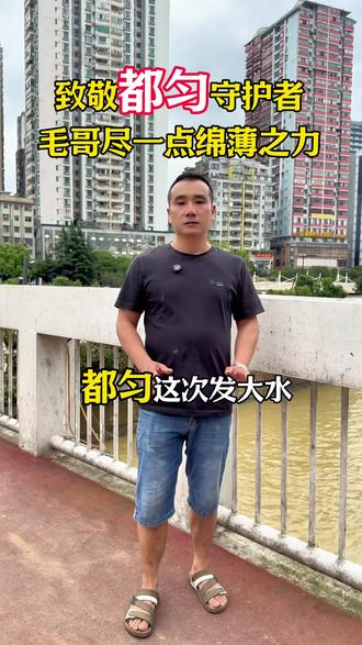 致敬都匀守护者!感谢你们!#都匀 #都匀同城 #都匀六六顺家居批发城 #都匀洪水 #传递温暖