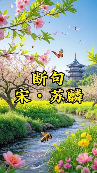 半首诗,成为千古经典!
#诗词歌赋#断句#苏麟#千古佳作#经典流传