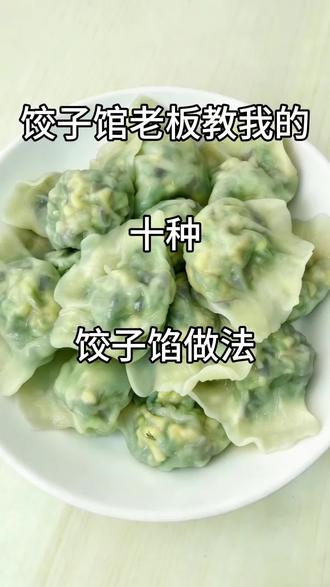 #冬至的最佳打开方式 #冬至记得吃饺子 十种饺子馅做法。