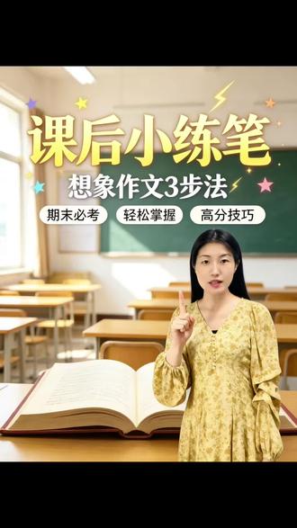 #期末冲刺提升训练 想象类小练笔,万能三步法#跟着老师一起来学习吧 #语文基本功训练 #三年级