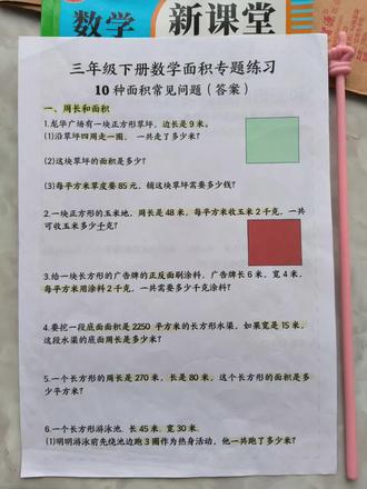 🔥三年级下册数学面积专项练习,练会考试就是黑马 面积专项练习是数学的基础##数学答题规范 三年级数学#面积 #数学学习内容 #学霸秘籍 #小学数学教学资料