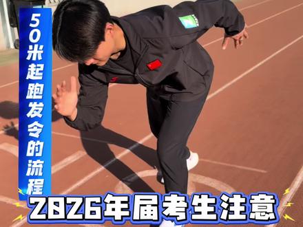 2026届的考生,50米项目口令的使用要注意!#体育考试注意事项 #体育考试必看 #2026体育统考 #银川中考体育 #50米