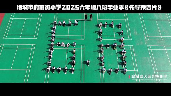 2026诸城盛大影音毕业季微电影现已开启预定:预定名额有限,请提前锁定拍摄名额,期待与您共同见证同学们毕业的感人瞬间!盛大出品必属精品!#诸城#府前街小学#毕业季