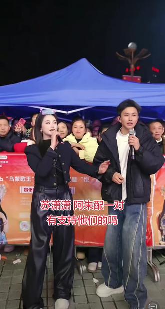 苏潇潇 阿朱配一对 有支持他们的吗#苏潇潇#阿朱#小油花#山歌热门推送 #直播录屏分享 @阿朱💋(金朱传媒)228 @苏潇潇 — 2月5号年货节 @小油花太那扎