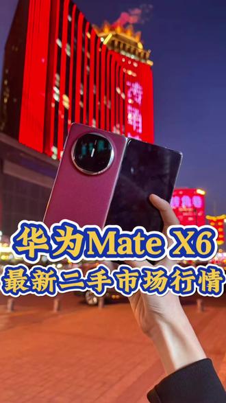 现在入手一台华为Mate X6还需要多少张?
#上热门 #呼和浩特上门回收 #二手手机 #华为MateX6 #折叠屏手机热销榜