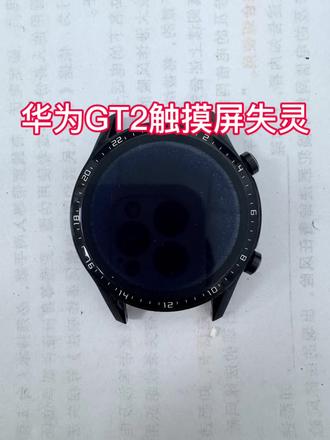 华为GT2触摸屏失灵 华为GT2手表触摸屏失灵,屏幕一圈雾蒙蒙白边,维修后满血复活#华为手表维修 #华为gt2手表 #触摸失灵 #智能手表#郑州手机维修