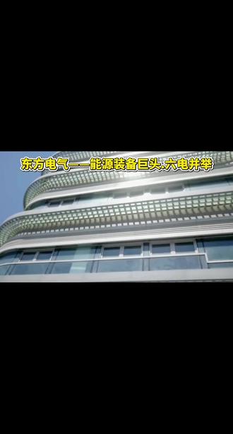 东方电气——能源装备巨头,六电并举 #东方电气 #储能 #风电 #核电 #股票