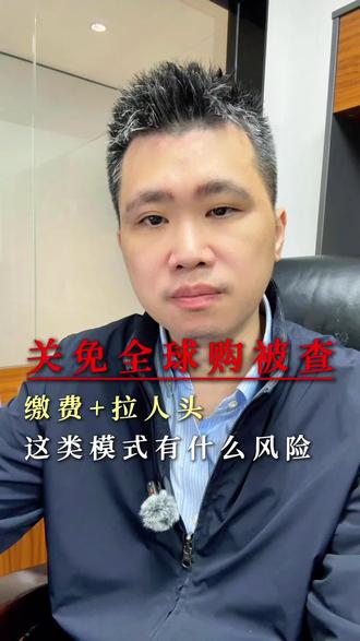 海南跨境项目立案的背后,模式存在什么问题?#关免全球购 #传销 #拉人头 #免税购物 #海南
