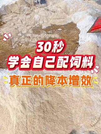 30秒学会自己配饲料,真正的降本增效#养牛经验分享#养牛技术分享#新手养牛#农村养牛