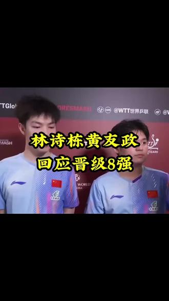 林诗栋黄友政回应晋级8强 #林诗栋黄友政回应晋级8强