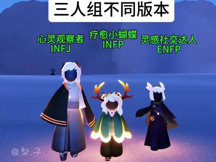 性格三人组不同版本(f:@光遇小添 )#光遇 #光遇性格测试 #在光遇认识自己 #光遇织光季 #光遇追光计划