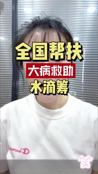 全国免费帮扶,大病救助 #大病救治 #儿童大病救助#愿世间无灾无难无病苦 #创作者中心 #创作灵感