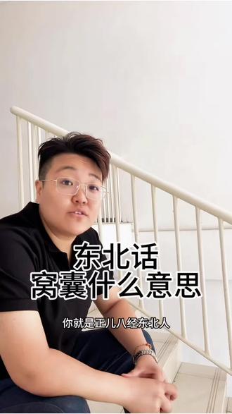 东北话来喽 东北话你得整明白滴吖😏#东北话 #东北语言艺术 #正能量 #创作者中心 #创作灵感