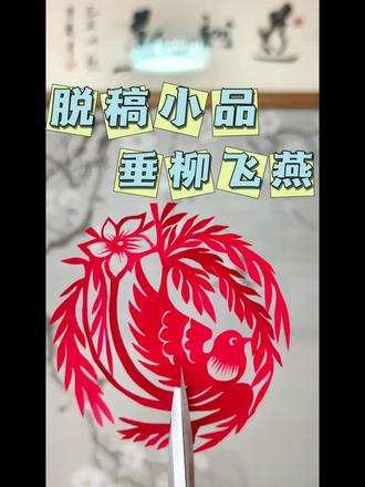 柳枝飞燕,一纸清风入夏来🍃 脱稿小品·柳枝飞燕🍃
不描不画,随心落剪
柳枝摇曳,飞燕翩跹
一纸清风,慢度夏日时光#传统手工艺传承 #非遗剪纸教程 #北京谢灵剪纸 #谢灵原创剪纸