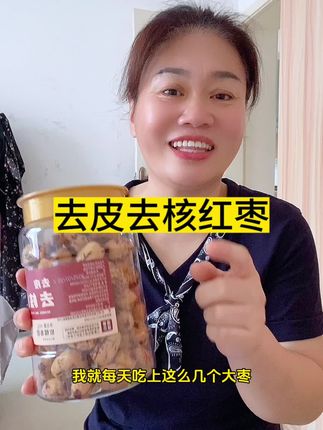 大人孩子多吃红枣对身体好,都是去了皮去了核的,熬粥做汤,给孩子做辅食都特别方便,配料表只有新疆灰枣#口感非常好