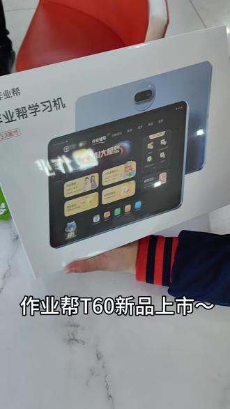新品来喽 欢迎到店体验#作业帮学习机 #新品 #作业帮T60