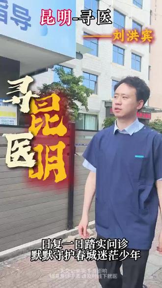 春城低调好医生,专解青少年情绪困扰。
#刘洪宾昆明医者 #青少年心理问题 #寻访同城名医#