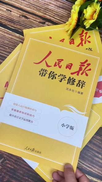 作文写得干巴巴,没有灵气,推荐这本#人民日报带你学修辞 ,包含小学30种修辞手法和800多句写作金句,#修辞手法 #小学写作 #好词好句