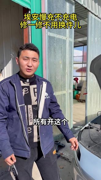 埃安车主注意了,这个慢充机坏了不用着急换件 修修更便宜,修修一样用#青岛网约车 #广汽埃安 #电车维修 #慢充不充电 #青岛双珠新能源专修