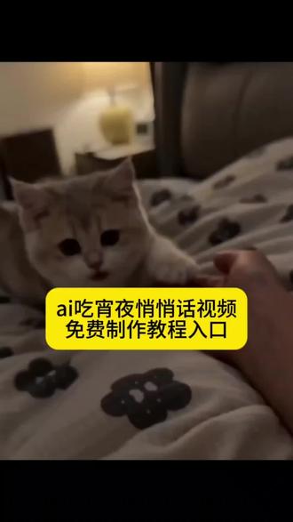 吃宵夜别问我我怕我会去 ai悄悄话声音怎么做 ai悄悄话计划ai悄悄话助眼长视频ai萌宠想吃宵夜 ai萌宠吃宵夜视频一键生成 ai萌娃吃宵夜ai萌宠吃宵夜特效视频ai萌宠想吃宵夜视频是怎么制作的ai萌宠吃宵夜视频做同款ai吃宵夜ai吃宵夜指令ai吃宵夜口令AI宵夜悄悄话计划 随变ai随便玩 英短蓝金渐层蓝金渐层 可爱瞬间#蓝金渐层的软萌日常 #AI宵夜悄悄话太有趣了 #随变AI解锁萌宠新玩法 #英短蓝金渐层颜值天花板#AI和蓝金渐层的梦幻联动 AI互动 蓝金渐层 #英短蓝金渐层颜值天花板