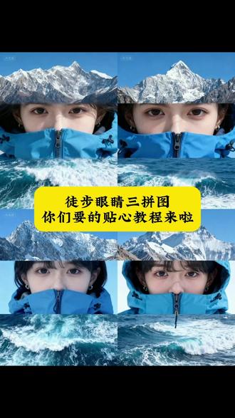 #剪映图片设计 来了来了,最近很火的徒步眼睛三拼图教程来了#剪映 #徒步拼图眼睛特效 徒步拼图眼睛AI指令 雪山胶片风拼图
徒步眼睛三拼图 徒步三图拼接 徒步眼镜 徒步三拼图 拼图三合一拼图远中近 徒步眼睛特写 带卡眼睛拼图三张 徒步裸眼三d 徒步眼睛拍照 带3d眼镜的拼图徒步眼镜三拼图
徒步眼睛三拼图特效教程 徒步眼睛三拼图ai教程 徒步眼睛三拼图指令 徒步眼睛三拼图写真 徒步眼睛三拼图制作 步眼睛三拼图剪映图片设计教程 徒步眼睛三拼图ai特效
徒步眼睛三拼图ai制作 徒步眼镜三拼图
徒步眼睛三拼图特效教程 徒步眼睛三拼图ai教程 徒步眼睛三拼图指令 徒步眼睛三拼图写真 徒步眼睛三拼图制作 徒步眼睛三拼图剪映图片设计教程 徒步眼睛三拼图ai特效
徒步眼睛三拼图ai制作