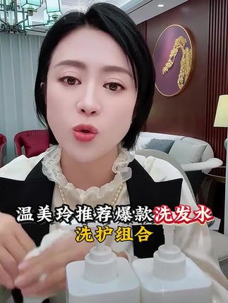 温美玲推荐的爆款洗发水 #洗发水