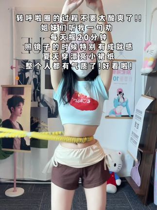 加油姐妹们!每天坚持转20分钟呼啦圈,你会感谢自律的自己!#居家锻炼 #呼啦圈转起来