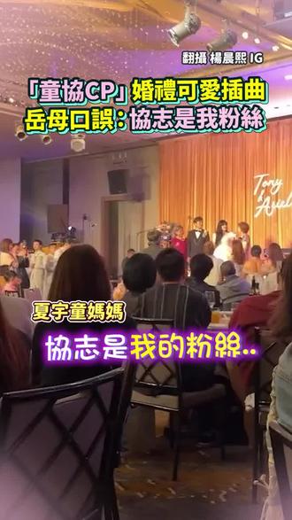 宇童妈妈太可爱啦😂童协一定要幸福唷~❤️#孙协志 #夏宇童 #经典美学 #婚礼 #5566